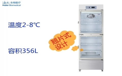 海爾2~8°C醫(yī)用冷藏箱HYC-356